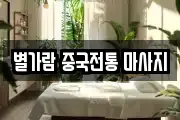 경기 남양주시 별내동 마사지, 지압등 업체정보