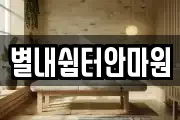 별내쉼터안마원