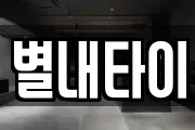 별내타이
