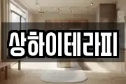 상하이테라피