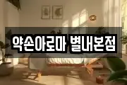 약손아로마 별내본점