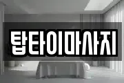 탑타이마사지