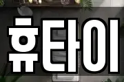 휴타이