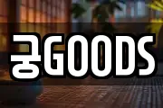 궁GOODS