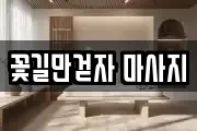 꽃길만걷자 마사지