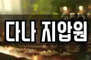 다나 지압원