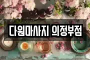 다원마사지 의정부점