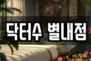 경기 남양주시 별내면 마사지, 지압등 업체정보