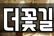 더꽃길
