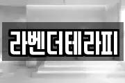라벤더테라피