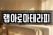 랩아로마테라피