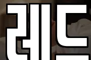 레드