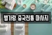 별가람 중국전통 마사지