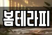 봄테라피