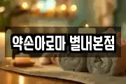 약손아로마 별내본점