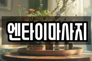 엔타이마사지
