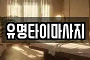 유명타이마사지