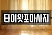 타이왓포마사지