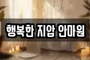 행복한 지압 안마원