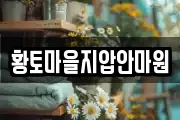 황토마을지압안마원