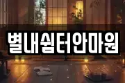 별내쉼터안마원