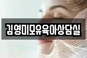 김영미모유육아상담실