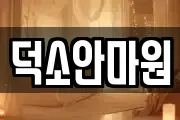 덕소안마원