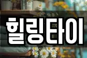 힐링타이