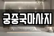 궁중국마사지