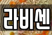 라비센