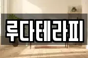 루다테라피