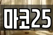 마코25