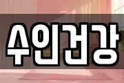 수인건강