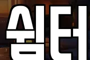 쉼터