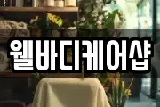 웰바디케어샵