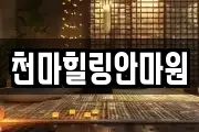 천마힐링안마원