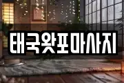 태국왓포마사지