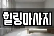 경기 남양주시 수동면 마사지, 지압등 업체정보