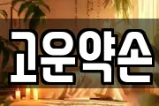 고운약손