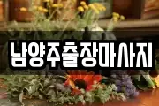 남양주출장마사지