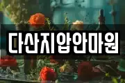 다산지압안마원