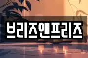 브리즈앤프리즈