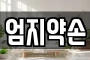 엄지약손