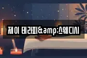 제이 테라피&스웨디시