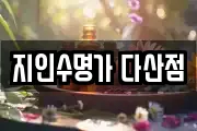 지인수명가 다산점