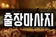 경기 남양주시 수석동 마사지, 지압등 업체정보