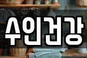 수인건강