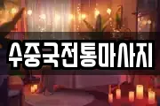 수중국전통마사지