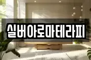 실버아로마테라피