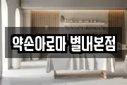 약손아로마 별내본점